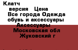 Клатч Baellerry Leather 2017 - 3 версия › Цена ­ 1 990 - Все города Одежда, обувь и аксессуары » Аксессуары   . Московская обл.,Жуковский г.